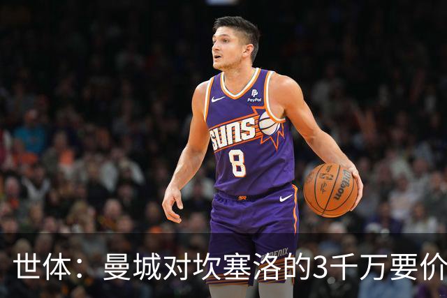 世体：曼城对坎塞洛的3千万要价巴萨很难承受