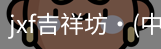 jxf官网
